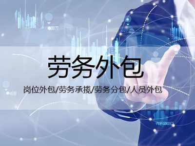 劳务外包利弊分析：企业该如何抉择？